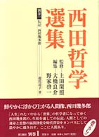 西田哲学選集 〈別巻　１〉 伝記西田幾多郎 遊佐道子