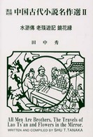 水滸傳／老殘遊記／鏡花縁 中国古代小説名作選