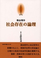 京都哲学撰書 〈第９巻〉 社会存在の論理 務台理作