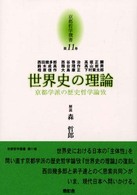 京都哲学撰書 〈第１１巻〉 世界史の理論 西田幾多郎