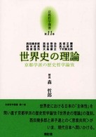 世界史の理論―京都学派の歴史哲学論攷