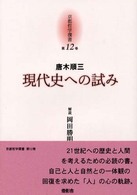 京都哲学撰書 〈第１２巻〉 現代史への試み 唐木順三