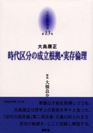 京都哲学撰書 〈第１３巻〉 時代区分の成立根拠・実存倫理 大島康正