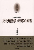 京都哲学撰書 〈第１５巻〉 文化類型学・呼応の原理 高山岩男