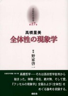 京都哲学撰書 〈第１７巻〉 全体性の現象学 高橋里美