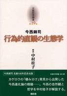 京都哲学撰書 〈第１９巻〉 行為的直観の生態学 今西錦司
