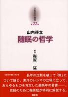 京都哲学撰書 〈第２２巻〉 隨眠の哲学 山内得立