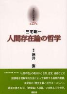京都哲学撰書 〈第２３巻〉 人間存在論の哲学 三宅剛一