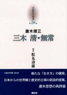 京都哲学撰書 〈第２６巻〉 三木清／無常 唐木順三