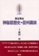 京都哲学撰書 〈第２８巻〉 神秘思想史／信州講演 西谷啓治