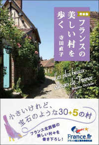 フランスの美しい村を歩く かもめの本棚 （増補版）