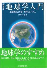 地球学入門 - 惑星地球と大気・海洋のシステム （新装版）