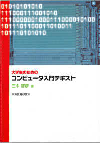 大学生のためのコンピュータ入門テキスト