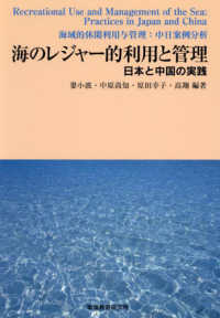 海のレジャー的利用と管理 - 日本と中国の実践