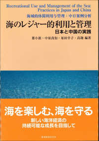 海のレジャー的利用と管理 - 日本と中国の実践