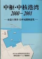 中枢・中核港湾 〈２０００－２００１〉