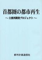 首都圏の都市再生 - 主要再開発プロジェクト