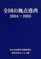 全国の拠点港湾 〈２００４－２００５〉