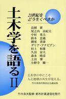 土木学を語る 〈２〉 - ２１世紀をどう生くべきか