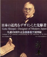 日本の近代をデザインした先駆者 - 生誕１５０周年記念後藤新平展図録