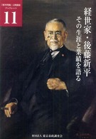 「都市問題」公開講座ブックレット<br> 経世家・後藤新平―その生涯と業績を語る