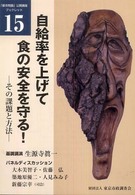 自給率を上げて食の安全を守る！ - その課題と方法 「都市問題」公開講座ブックレット