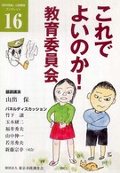 「都市問題」公開講座ブックレット<br> これでよいのか！教育委員会