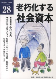 老朽化する社会資本 - 再生の基本戦略 「都市問題」公開講座ブックレット