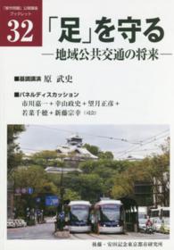 「足」を守る - 地域公共交通の将来 「都市問題」公開講座ブックレット
