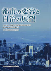 都市の変容と自治の展望 - 公益財団法人後藤・安田記念東京都市研究所創立１００
