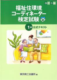 福祉住環境コーディネーター検定試験１級公式テキスト （改訂３版）