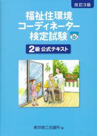 福祉住環境コ ディネ タ 検定試験２級公式テキスト 東京商工会議所 紀伊國屋書店ウェブストア オンライン書店 本 雑誌の通販 電子書籍ストア