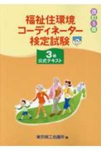 福祉住環境コーディネーター検定試験３級公式テキスト （改訂５版）