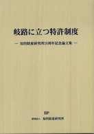 岐路に立つ特許制度 - 知的財産研究所２０周年記念論文集