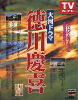 Ｔｏｋｙｏ　ｎｅｗｓ　ｍｏｏｋ<br> 大河ドラマ「徳川慶喜」 - ’９８ＮＨＫ大河ドラマ「徳川慶喜」のすべてを徹底ガ