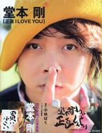 Ｔｏｋｙｏ　ｎｅｗｓ　ｍｏｏｋ<br> 正直Ｉ　ｌｏｖｅ　ｙｏｕ - 堂本剛写真集