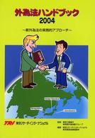 外為法ハンドブック 〈２００４年版〉 - 新外為法の実務的アプローチ