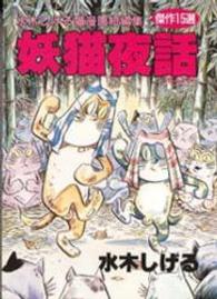 妖猫夜話 - 水木しげる猫漫画短編集