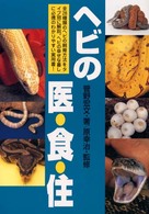 ヘビの医・食・住