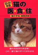 猫の医・食・住 〈０３・０４年版〉