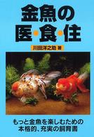 金魚の医・食・住