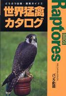 世界猛禽カタログ どうぶつ出版・飼育ガイド