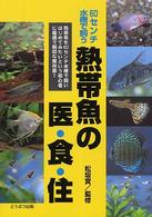 熱帯魚の医・食・住 - ６０センチ水槽で飼う
