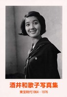 酒井和歌子写真集 - 東宝時代１９６４－１９７６