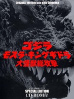 ゴジラ　モスラ・キングギドラ大怪獣総攻撃 - Ｓｐｅｃｉａｌ　ｅｄｉｔｉｏｎ 東宝ＳＦ特撮映画シリーズ
