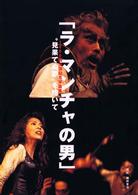 『ラ・マンチャの男』１０００回公演記念写真集“見果てぬ夢”を抱いて