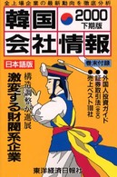韓国会社情報 〈２０００下期版〉 - 日本語版