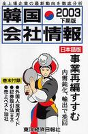 韓国会社情報 〈２００３下期版〉 - 日本語版