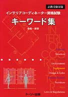 インテリアコーディネーター資格試験キーワード集 - 必携受験対策