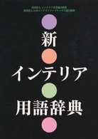 新インテリア用語辞典